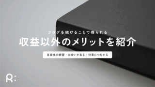 ブログの目的は収益だけじゃない!ブログを続けるメリット5つ