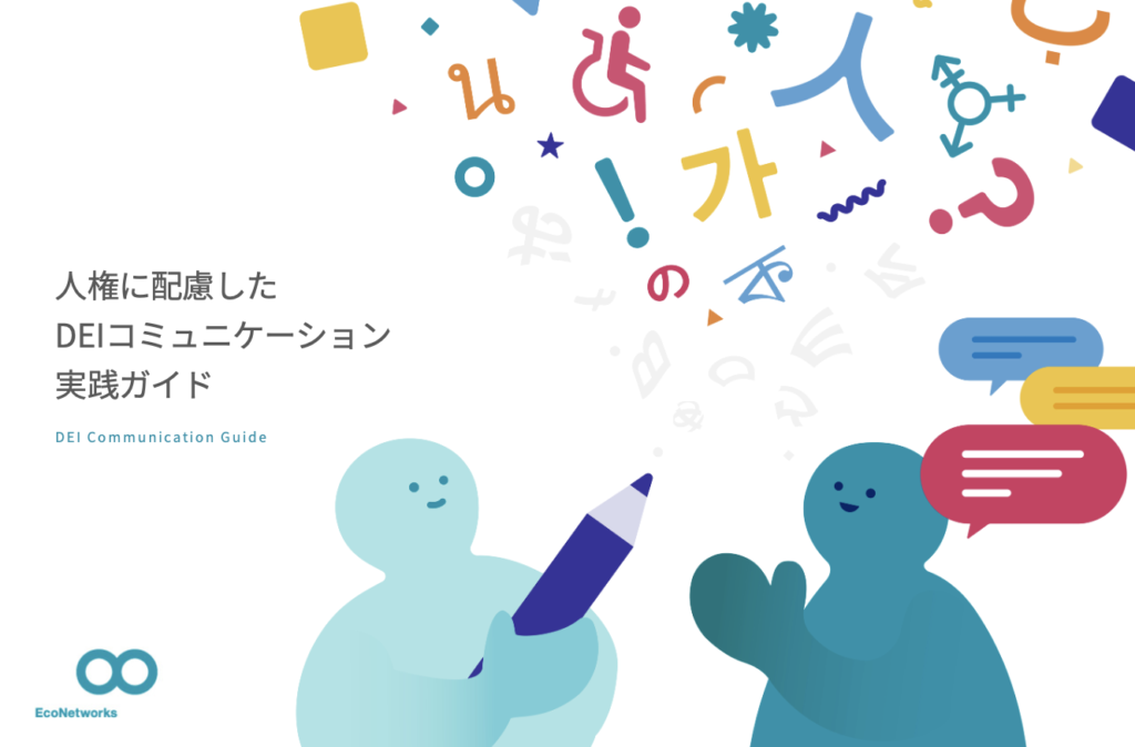人権に配慮したDEIコミュニケーション実践ガイドラインの表紙