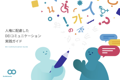 人権に配慮したDEIコミュニケーション実践ガイドラインの表紙