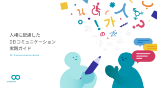 DEIコミュニケーションガイドの表紙イラストができるまで。ラフ案からの制作過程・どう考えたかを言語化しました