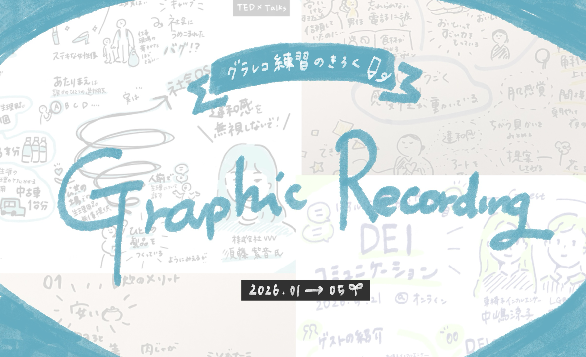 グラフィックレコーディング（グラレコ）はじめました！半年間の練習の記録と気づき