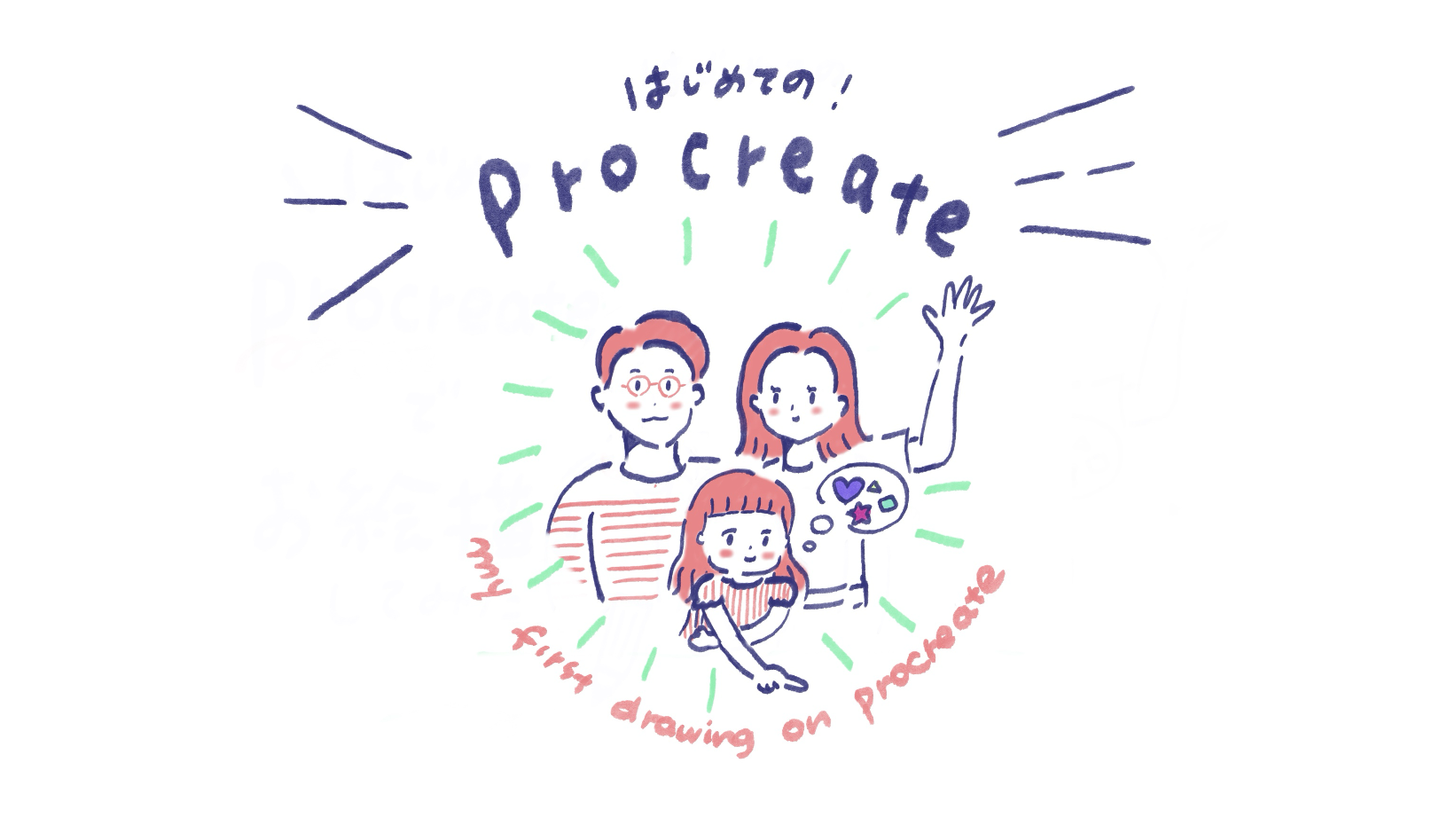 はじめてProcreateでお絵描きしてみた！